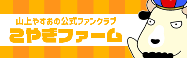 山上やすおの公式ファンクラブ「山上やすおのこやぎファーム」